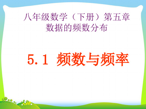 【最新】湘教版八年级数学下册第五章《5.1频数与频率》公开课课件(共31张PPT).ppt