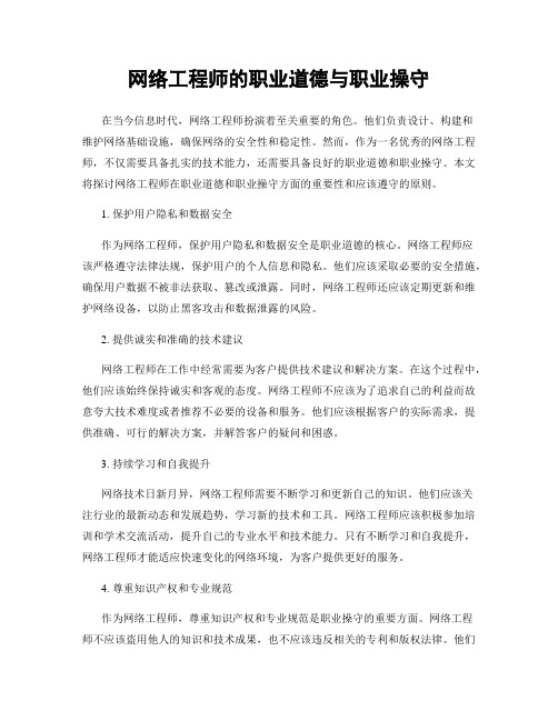 网络工程师的职业道德与职业操守