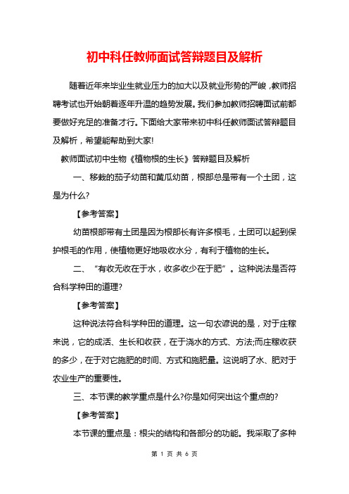 初中科任教师面试答辩题目及解析