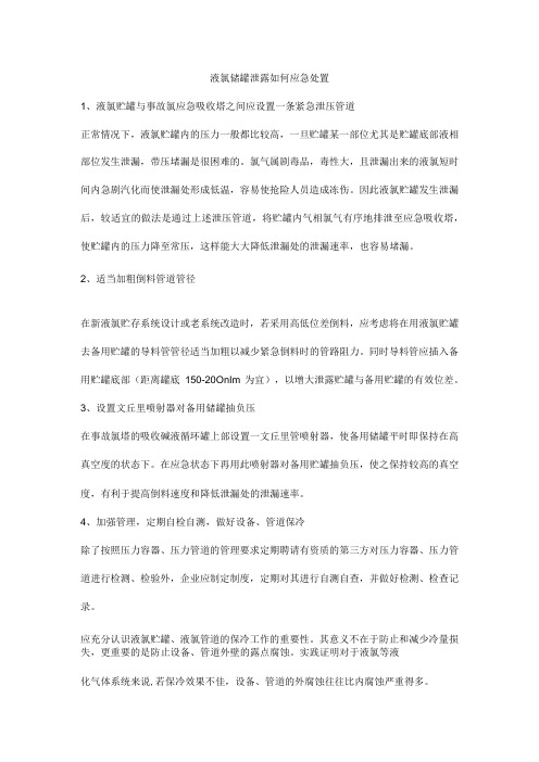 液氯储罐泄露如何应急处置