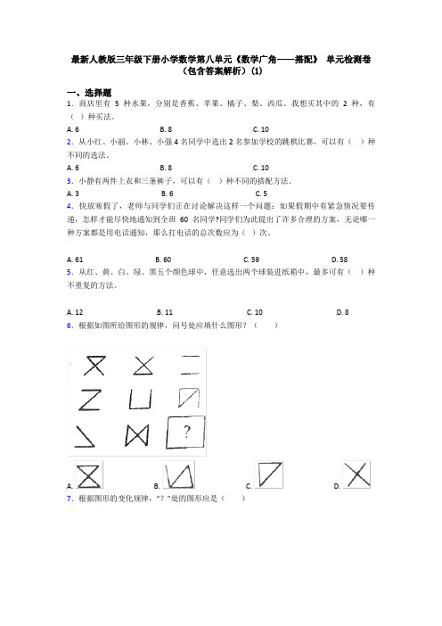 最新人教版三年级下册小学数学第八单元《数学广角——搭配》 单元检测卷(包含答案解析)(1)