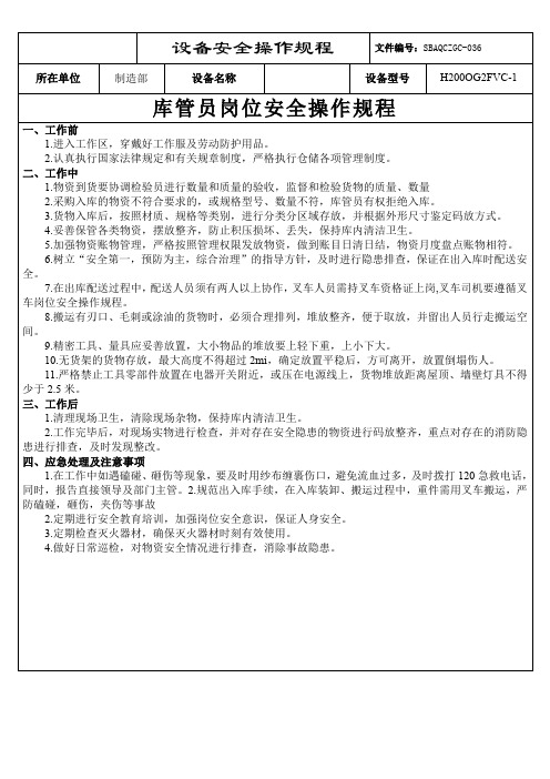 7.仓库保管员岗位安全操作规程