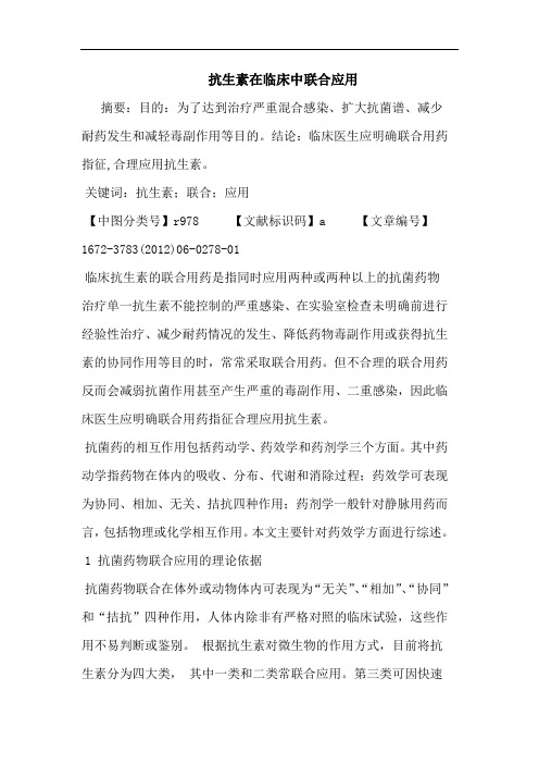 抗生素在临床中联合应用论文