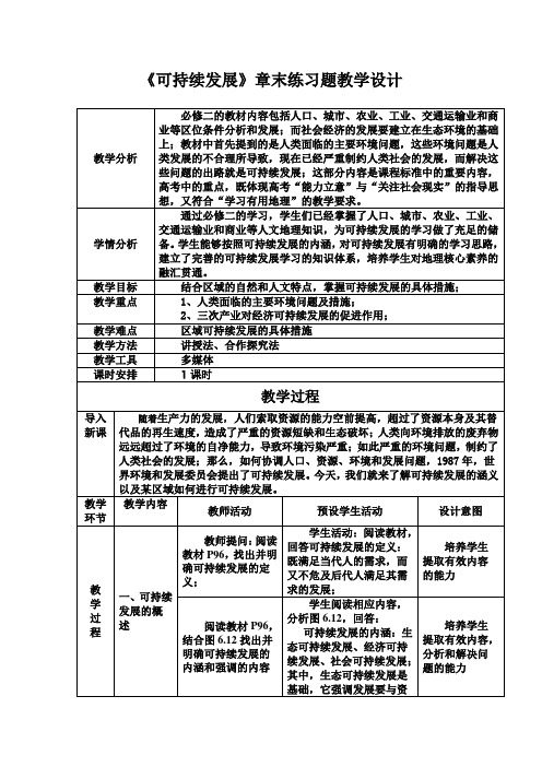 人教版高中地理必修2《第六章 人类与地理环境的协调发展 章节复习与测试》_8