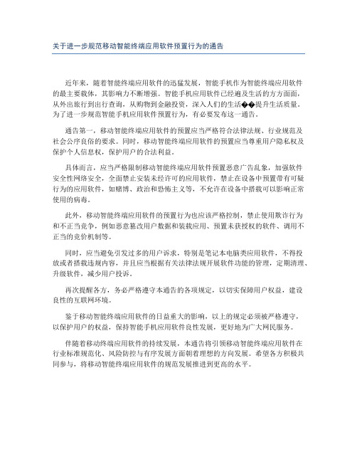 关于进一步规范移动智能终端应用软件预置行为的通告