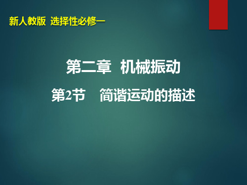 2.2简谐运动的描述课件ppt-高二上学期物理人教版选择性必修第一册