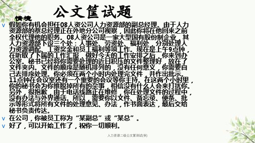 人力资源二级公文筐测试(例)课件