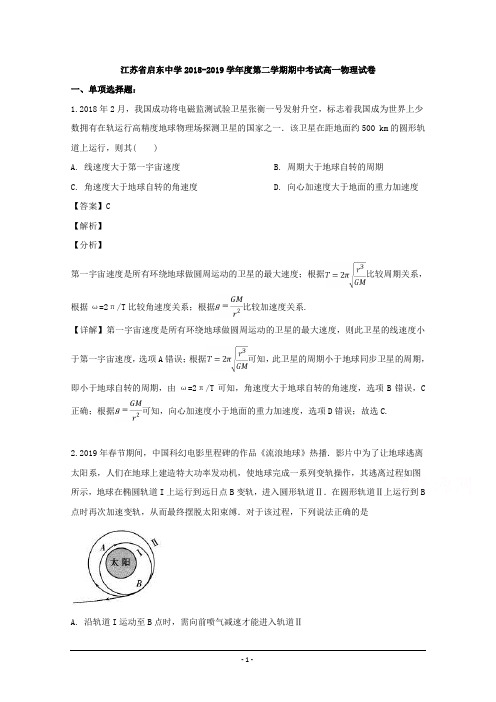 江苏省启东中学2018-2019学年高一下学期期中考试物理试题 Word版含解析