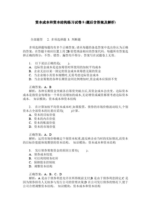 资本成本和资本结构练习试卷8(题后含答案及解析)