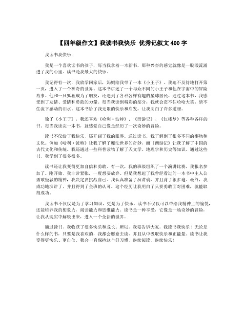 【四年级作文】我读书我快乐 优秀记叙文400字