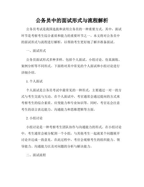 公务员中的面试形式与流程解析