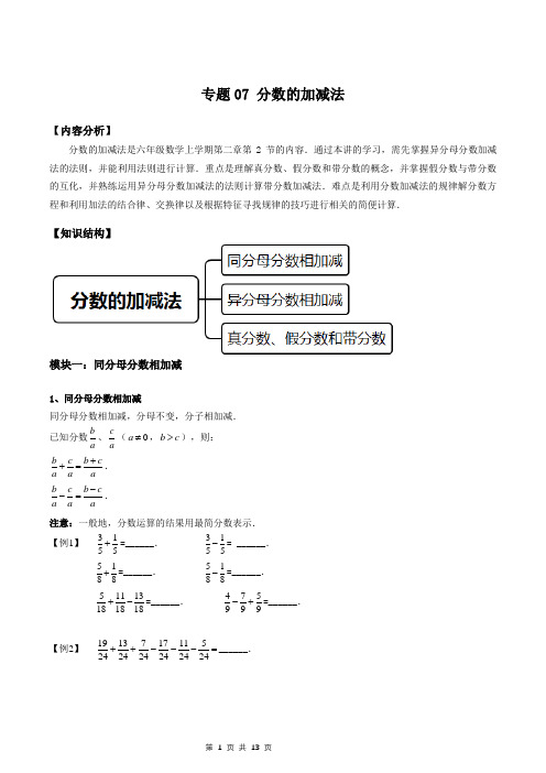 2020年数学暑假衔接课小升初数学 专题07 分数的加减法(原卷版)