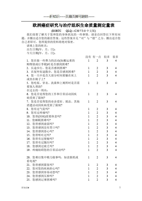 欧洲癌症研究与治疗组织生命质量测定量表(肝相关类)