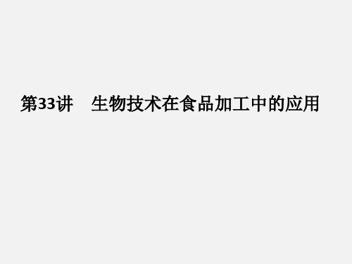 高考生物 总复习 专题10 生物技术实践 第33讲 生物技术在食品加工中的应用