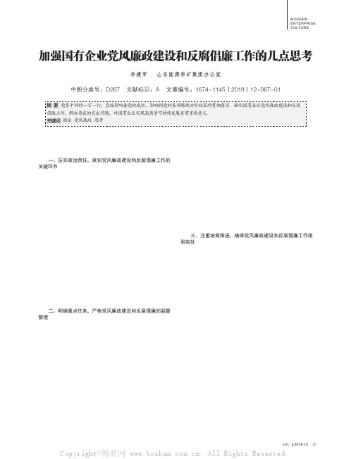 加强国有企业党风廉政建设和反腐倡廉工作的几点思考