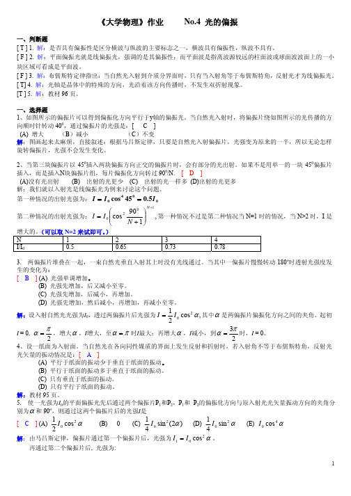 No.4光的偏振西 南交大大物AII