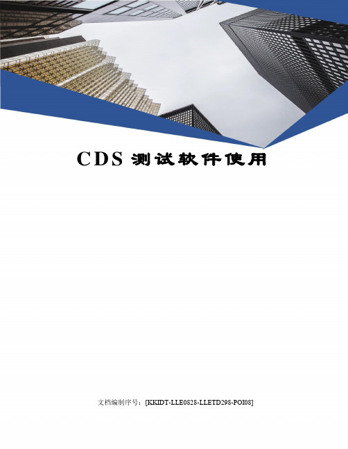 CDS测试软件使用