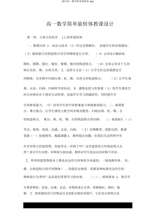 精--高一数学简单旋转体优秀教案.doc