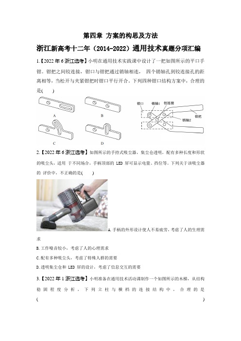 浙江省2023届高三通用技术选考一轮复习《技术与设计1》第四章 方案的构思及方法试题汇编