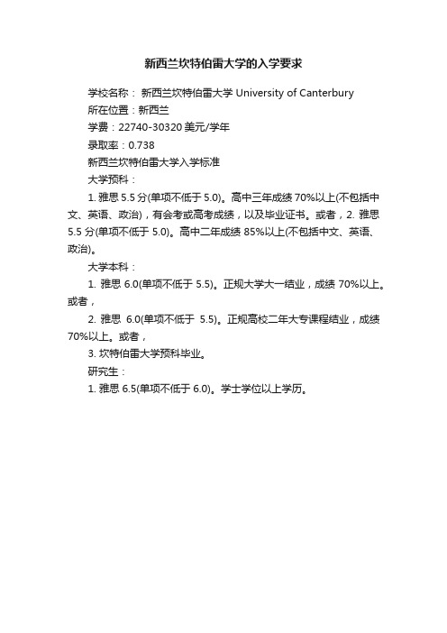 新西兰坎特伯雷大学的入学要求