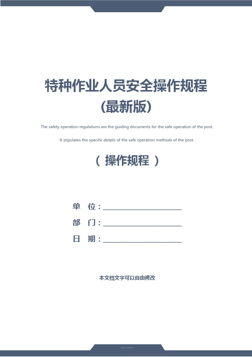 特种作业人员安全操作规程(最新版)