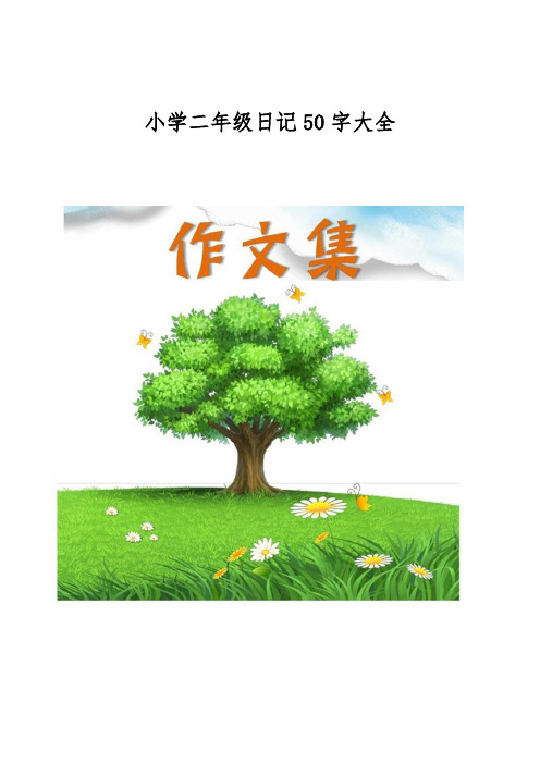 小学二年级日记50字大全[小学生优秀作文]