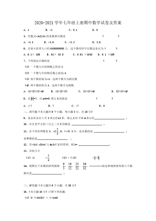 2020-2021学年七年级上册期中数学试卷及答案