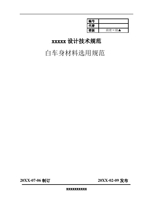 推荐-白车身材料选用规范 精品