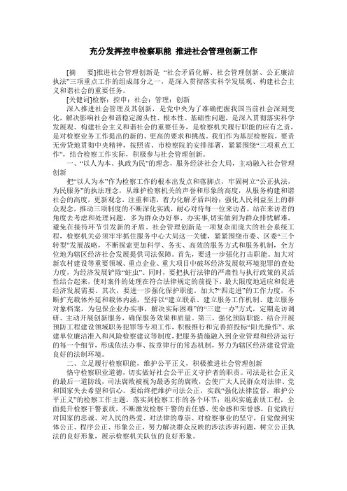 充分发挥控申检察职能 推进社会管理创新工作