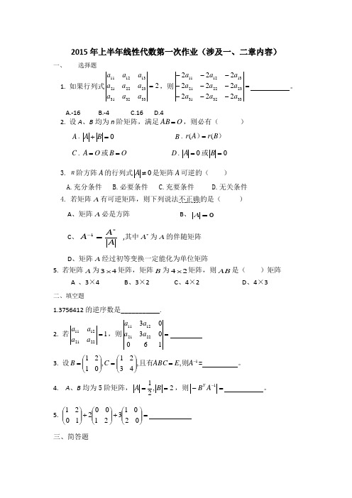 2015年线性代数第一二次作业