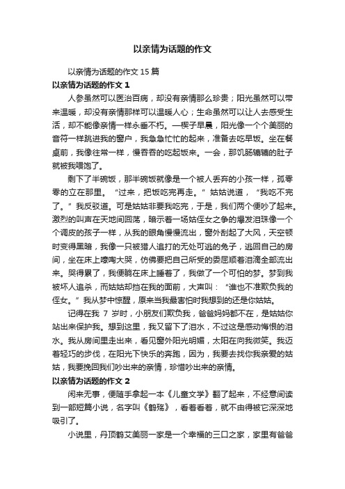 以亲情为话题的作文15篇