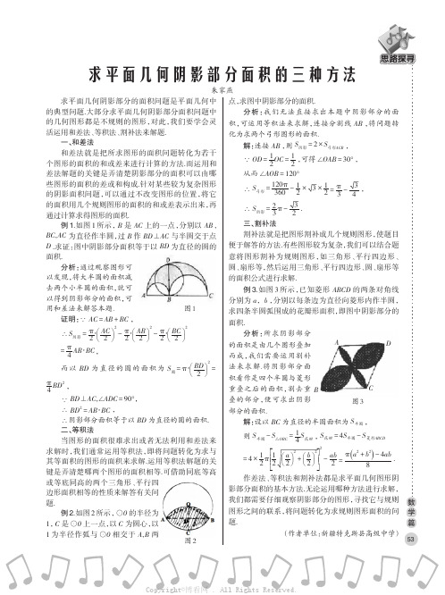 求平面几何阴影部分面积的三种方法