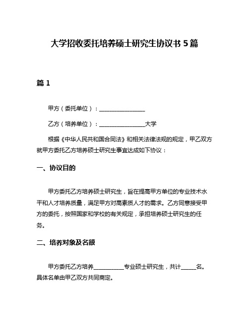 大学招收委托培养硕士研究生协议书5篇