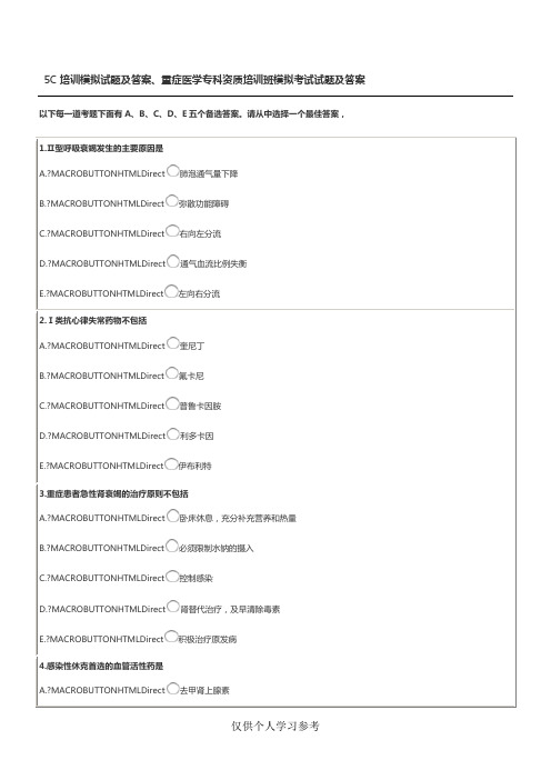 5C培训模拟试题及答案、重症医学专科资质培训班模拟考试试题及答案