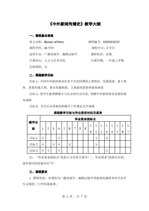 《中外新闻传播史》教学大纲