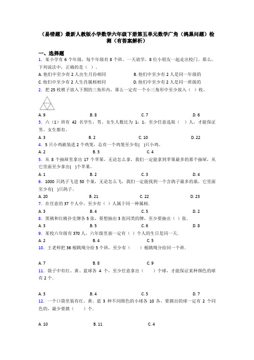 (易错题)最新人教版小学数学六年级下册第五单元数学广角(鸽巢问题)检测(有答案解析)