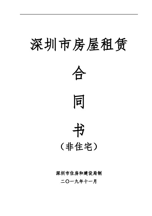 深圳市房屋租赁合同2019年11月版本