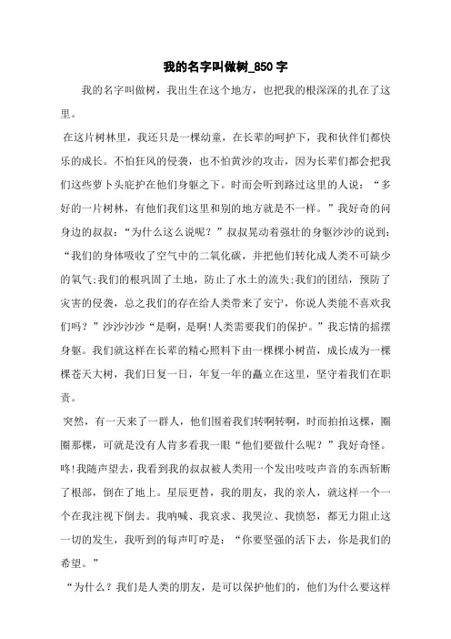 我的名字叫做树_850字