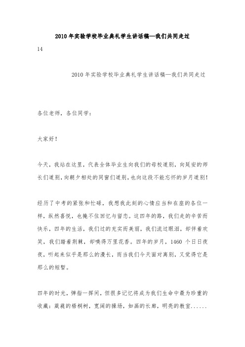 2010年实验学校毕业典礼学生讲话稿—我们共同走过