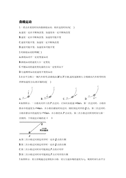 2020-2021学年高二年级上册学期物理人教版选修 第五章 曲线运动  章末测试 【含答案】