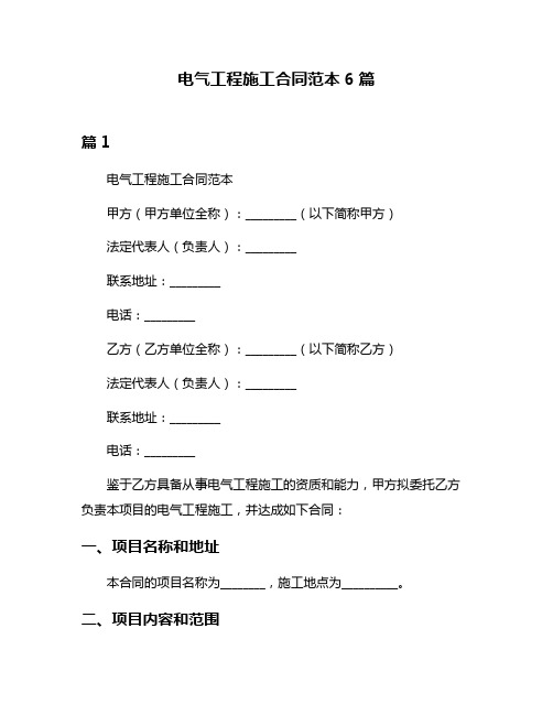 电气工程施工合同范本6篇