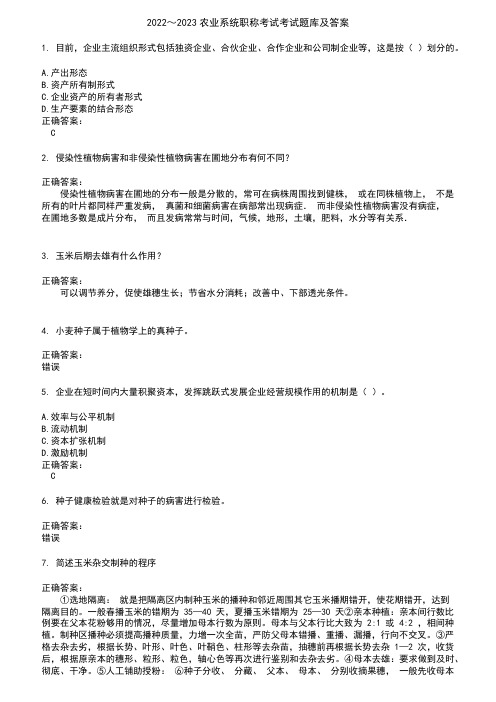 2022～2023农业系统职称考试考试题库及答案参考21