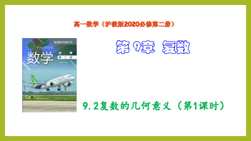 9.2复数的几何意义(第1课时)(课件)高一数学(沪教版2020必修第二册)