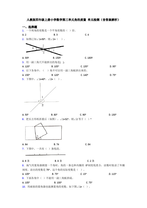 人教版四年级上册小学数学第三单元角的度量 单元检测(含答案解析)