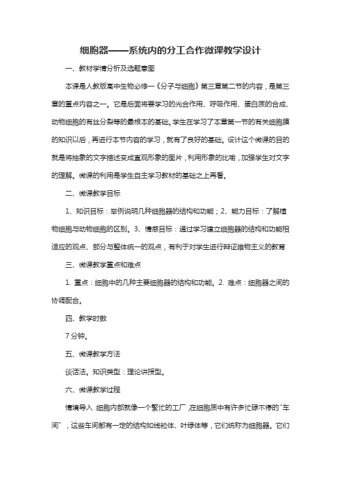 细胞器——系统内的分工合作微课教学设计