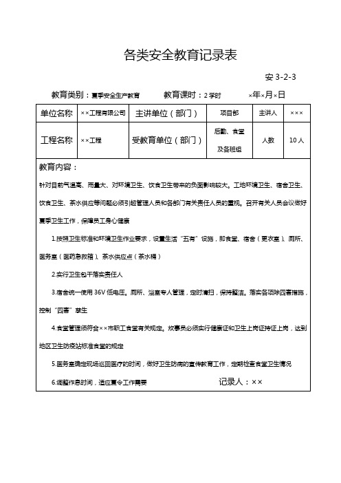 2020各类安全教育记录表精品