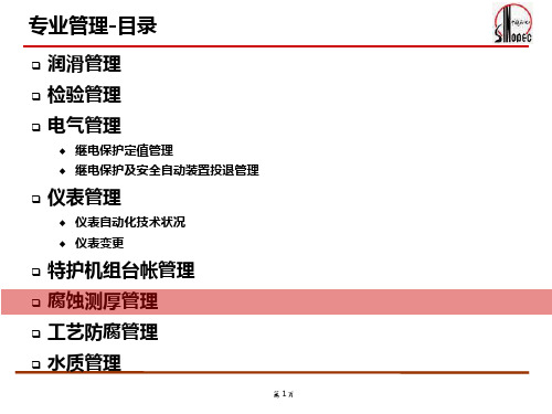 腐蚀管理与设备检查考核管理