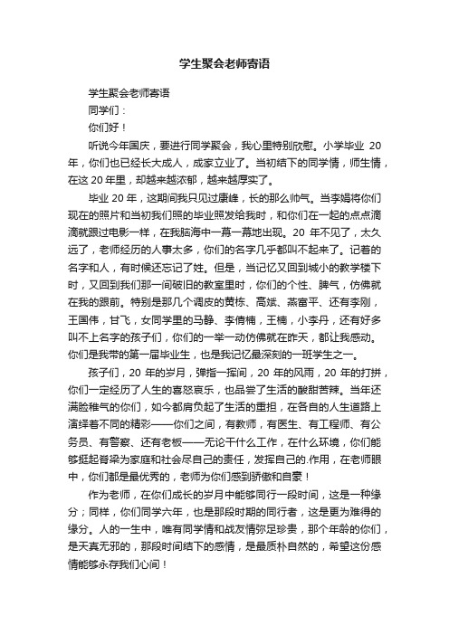 学生聚会老师寄语