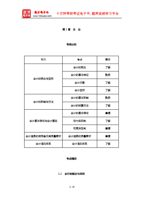 陕西省会计从业资格考试《会计基础》专用教材【考纲分析+考点精讲+强化习题】(总论)