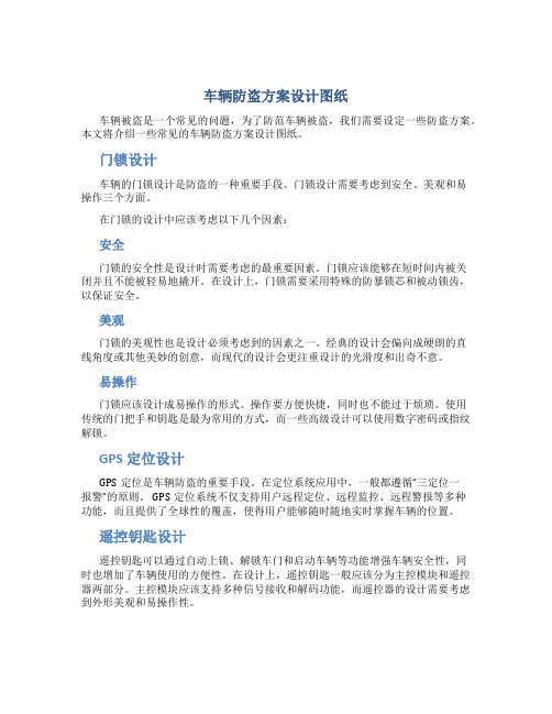 车辆防盗方案设计图纸